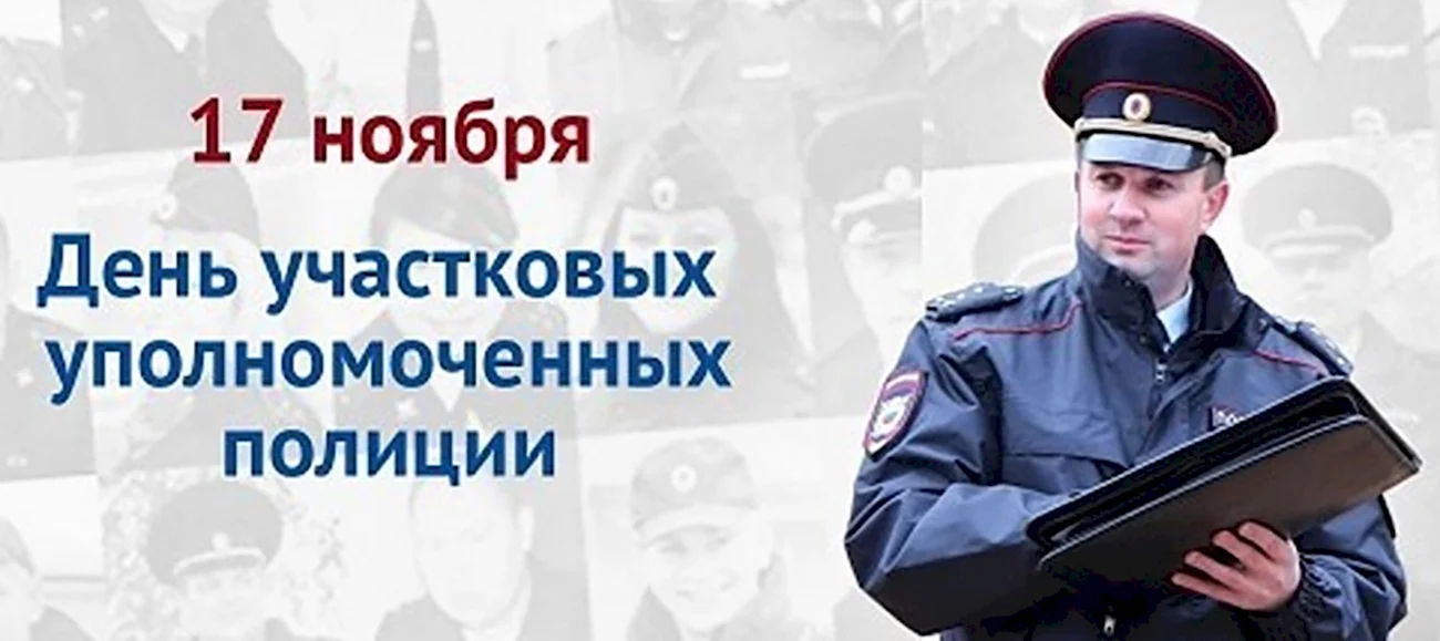 День участковых уполномоченных полиции день участкового в России. Поздравление
