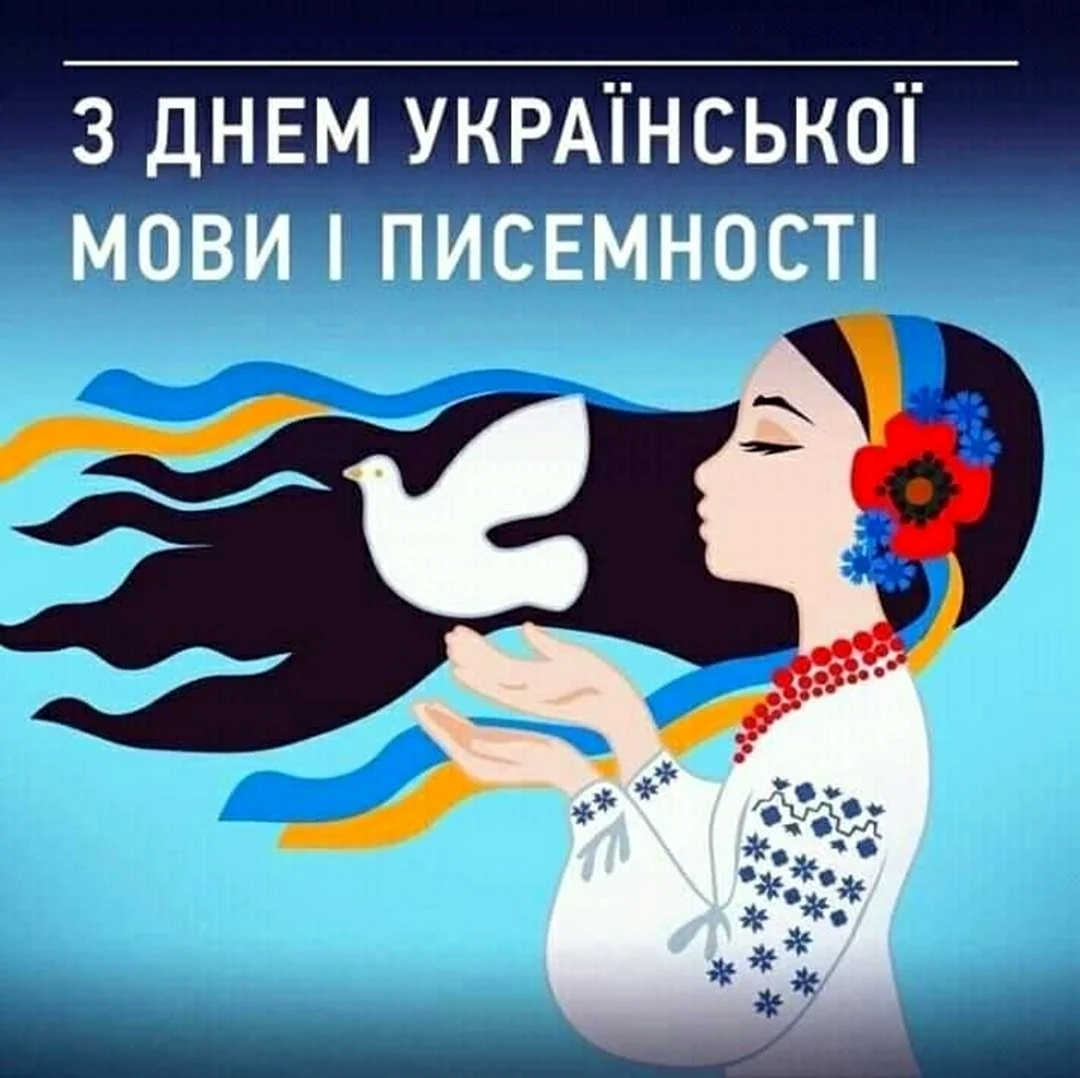 День украинской мовы. Поздравление
