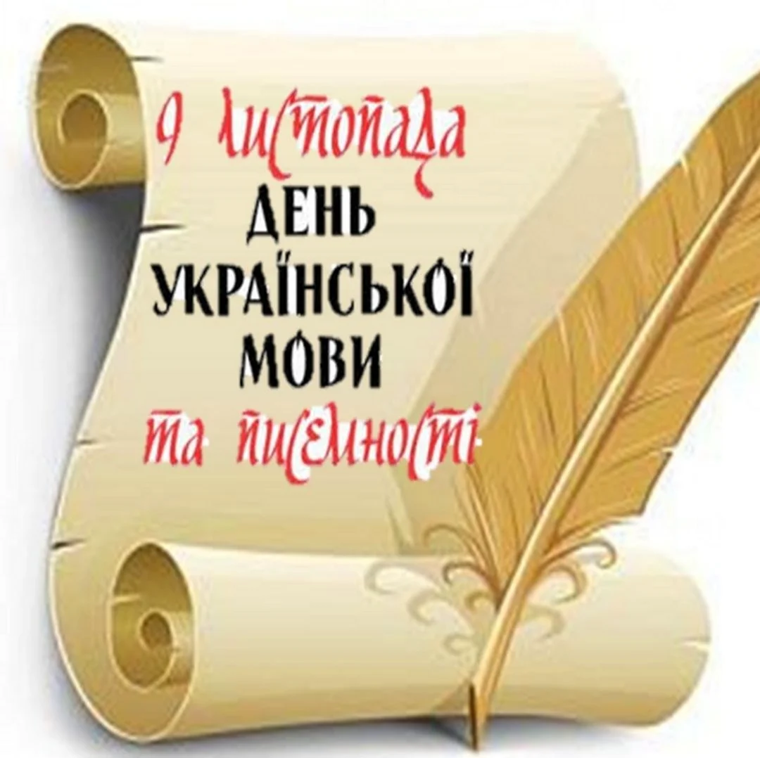 День української писемності та мови. Поздравление