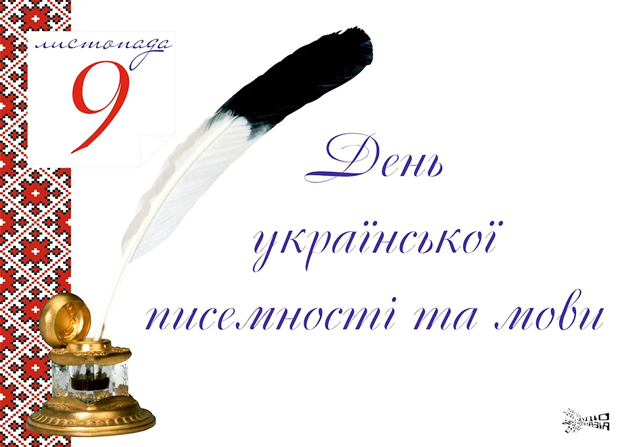 День украинской письменности. Поздравление