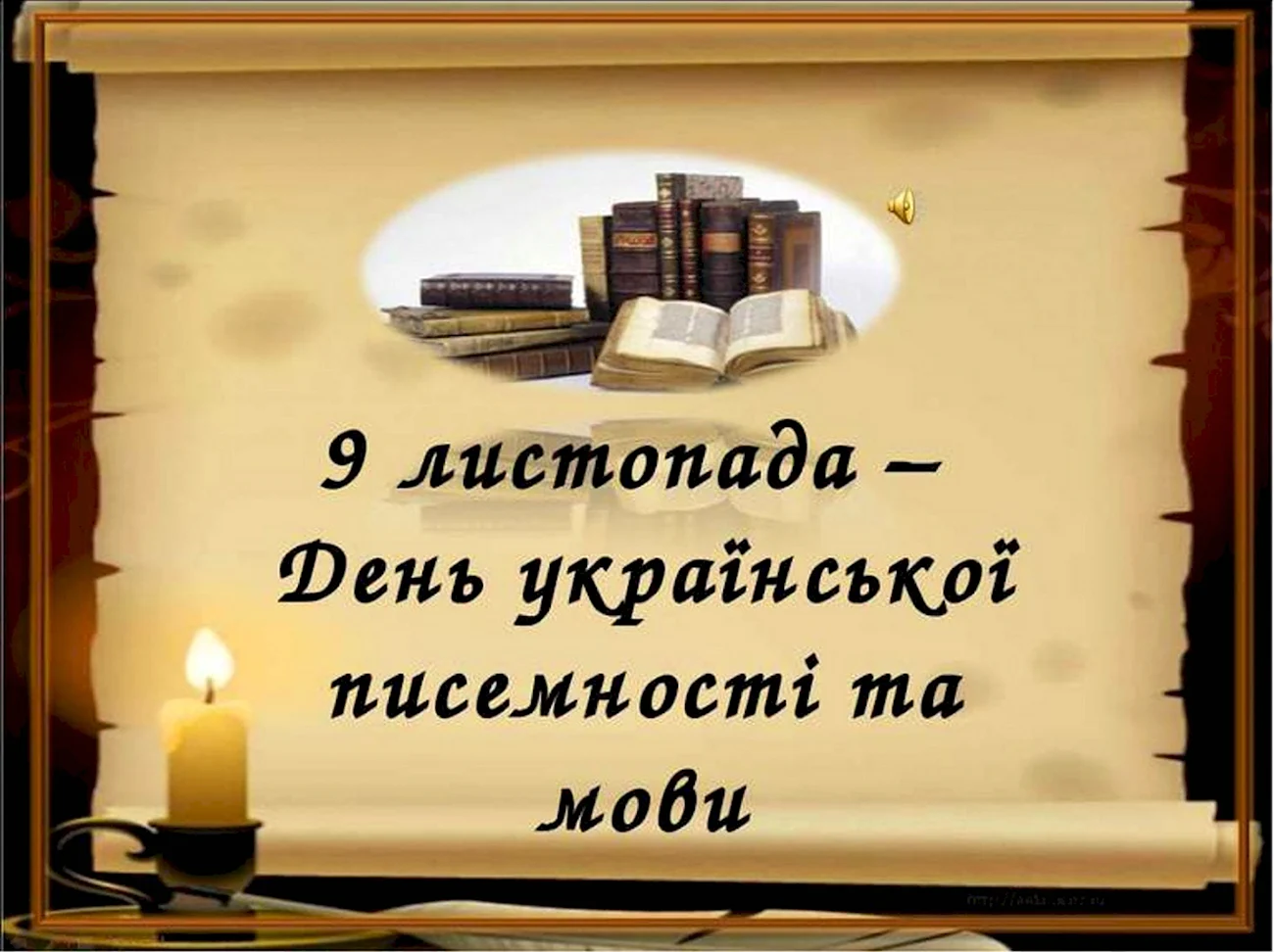 День украинской письменности и языка. Поздравление