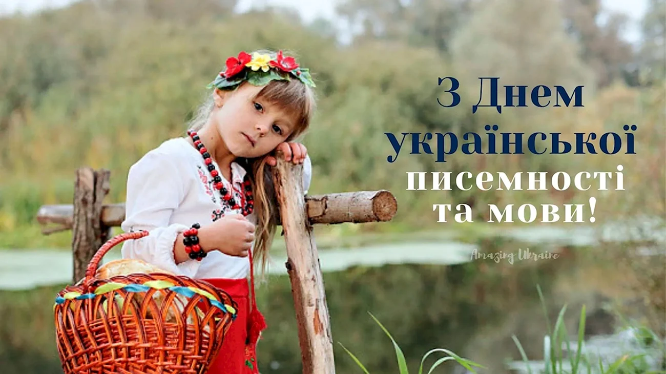 День украинской письменности и языка - Украина. Поздравление