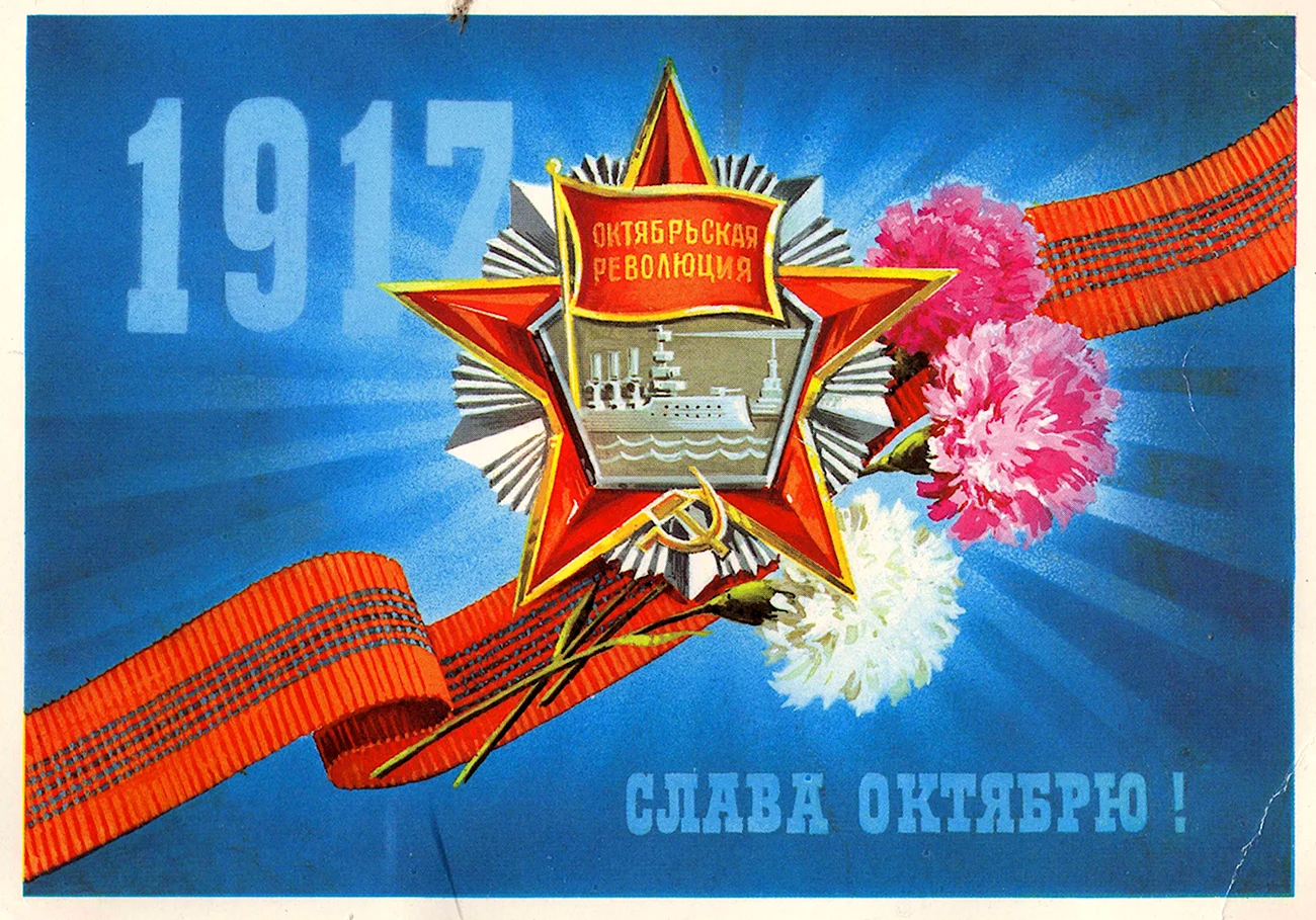 День Великой Октябрьской социалистической революции. Картинка