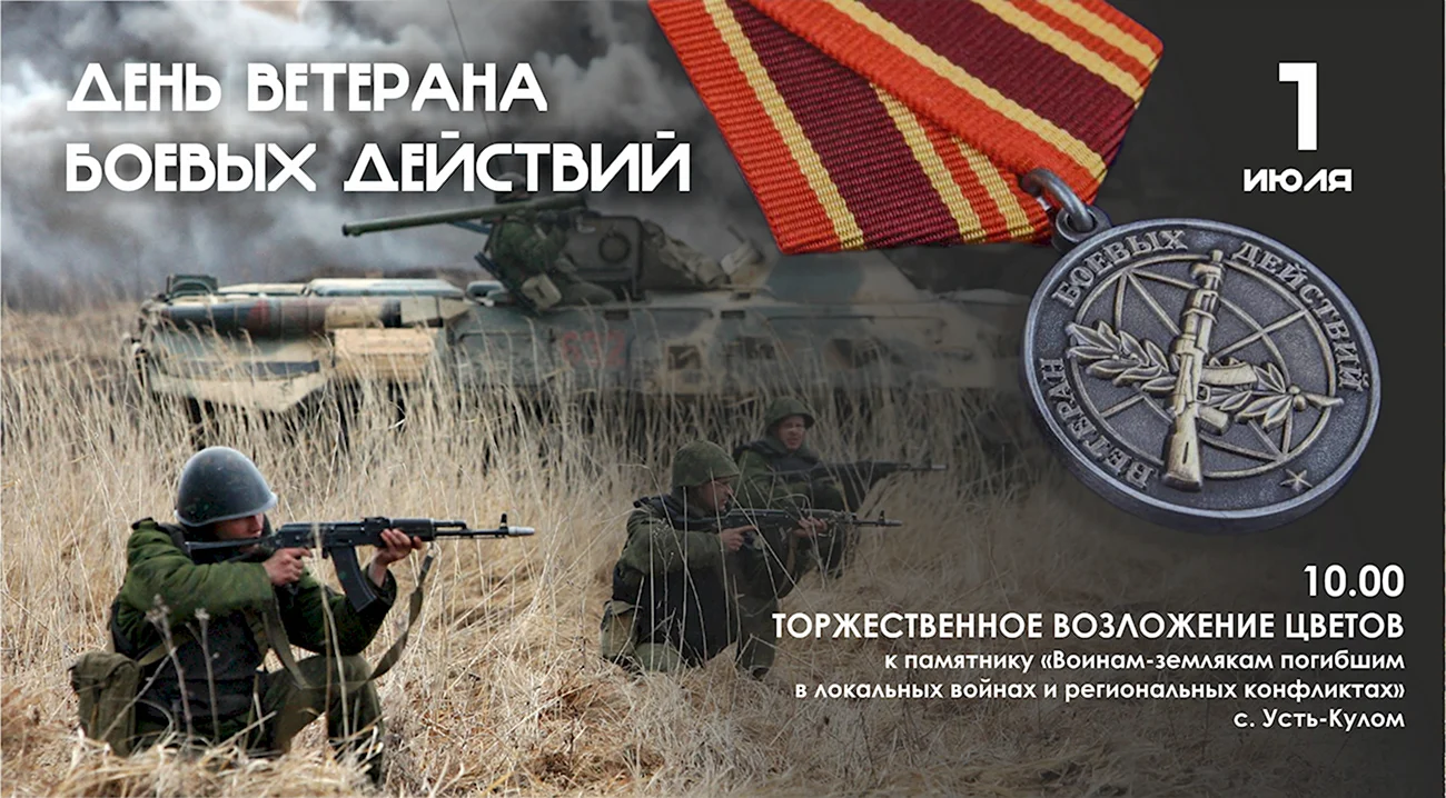 День ветерана боевых действий в России. Поздравление