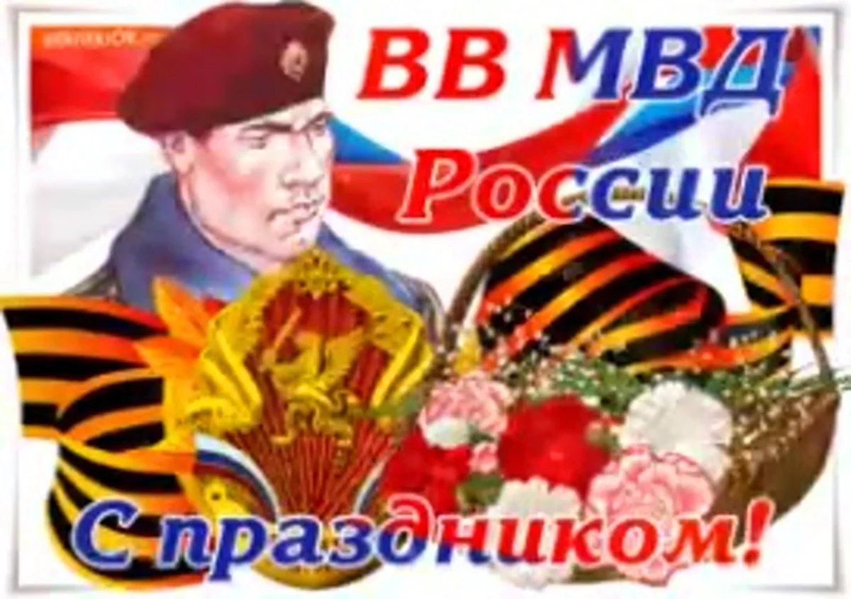 День внутренних войск МВД России. Поздравление