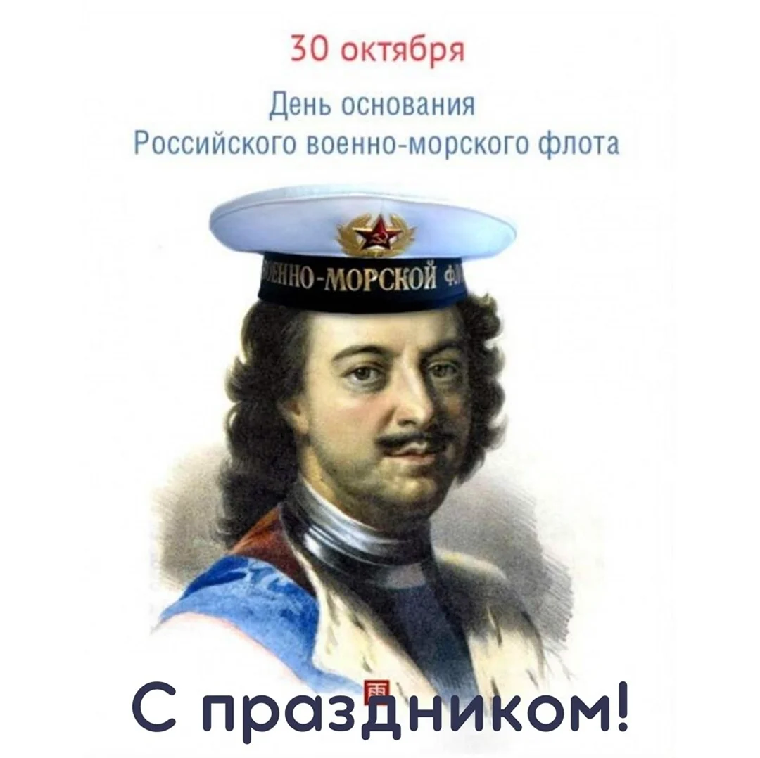 День военно морского флота России Петр 1. Поздравление