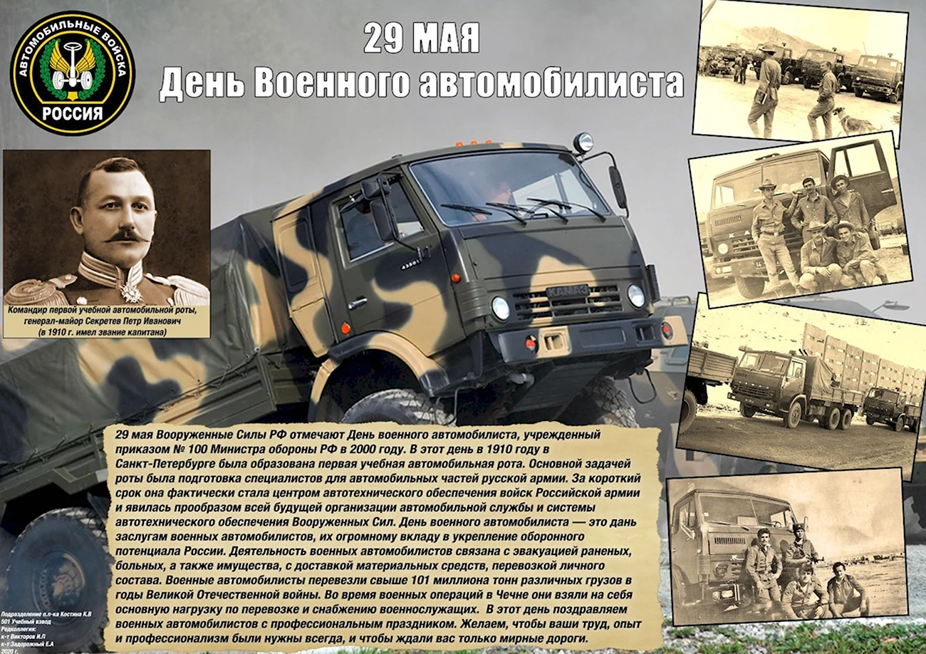 День военного автомобилиста 2021 в России. Поздравление