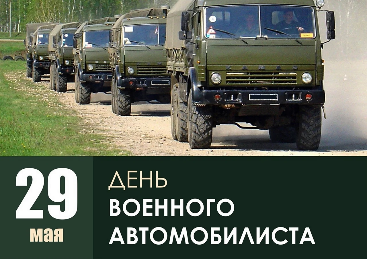 День военного автомобилиста в России в 2021 году. Поздравление