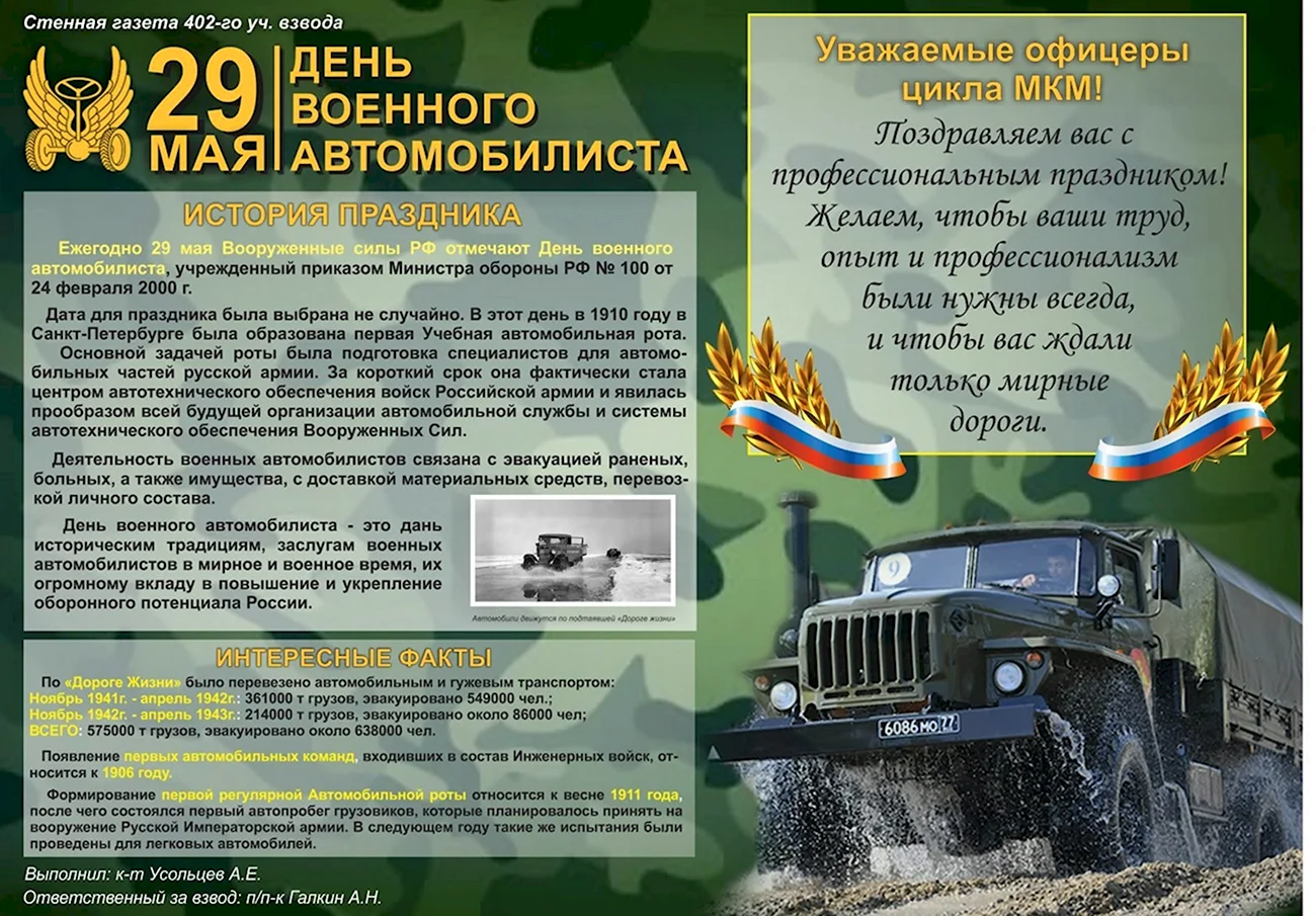 День военного автомобилиста вс РФ. Поздравление