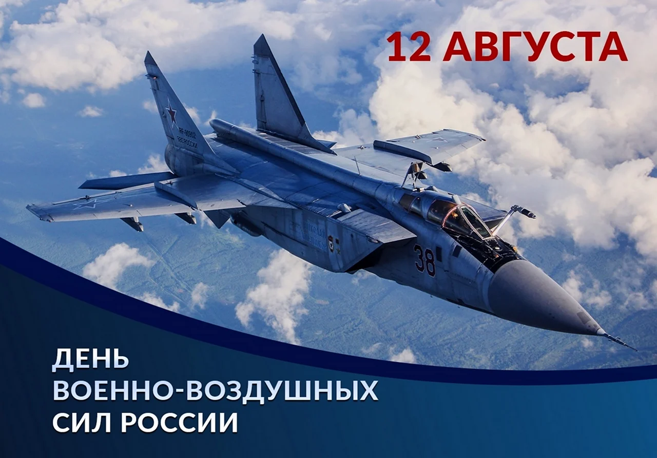 День военно-воздушных сил России. Поздравление