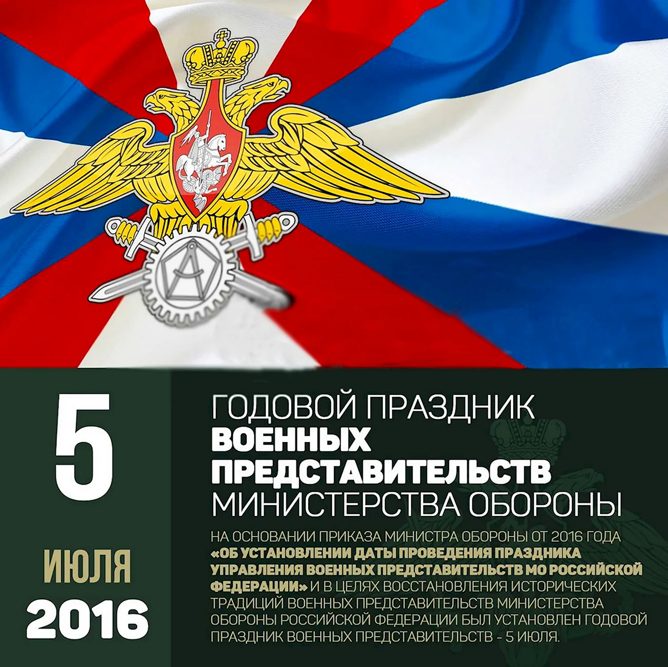День военных представительств Министерства обороны РФ 5 июля. Поздравление