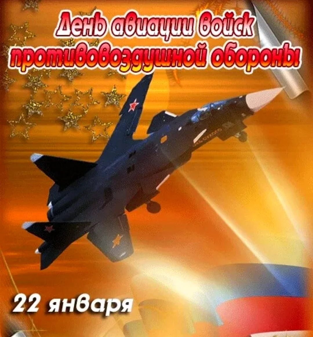День войск авиации ПВО РФ. Поздравление