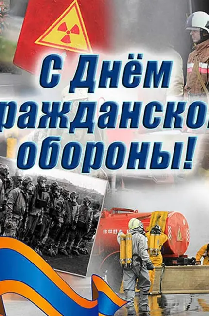 День войск гражданской обороны МЧС РФ. Поздравление