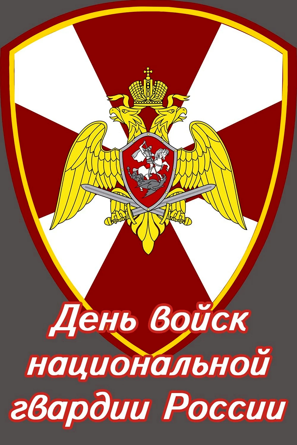 День войск национальной гвардии России. Поздравление