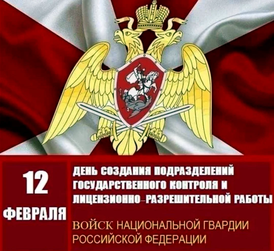 День войск национальной гвардии Российской Федерации. Поздравление