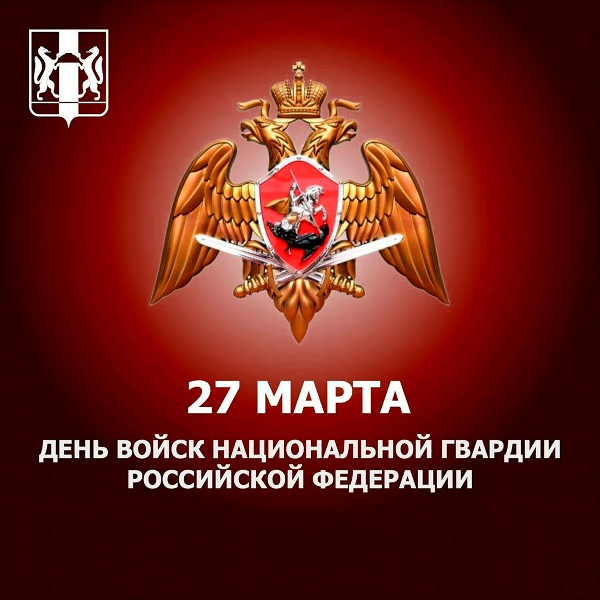 День войск национальной гвардии Российской Федерации. Поздравление