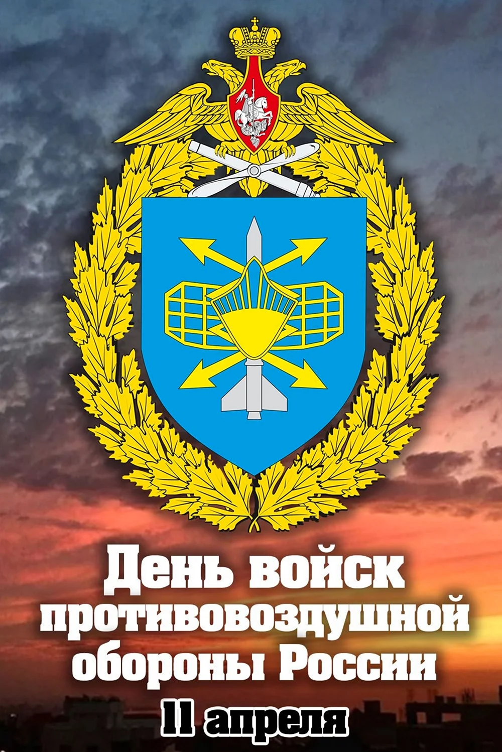 День войск ПВО сухопутных войск России. Поздравление