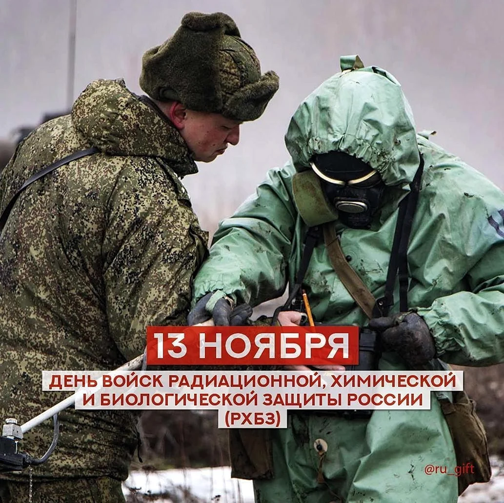 День войск радиационной химической и биологической защиты России. Поздравление
