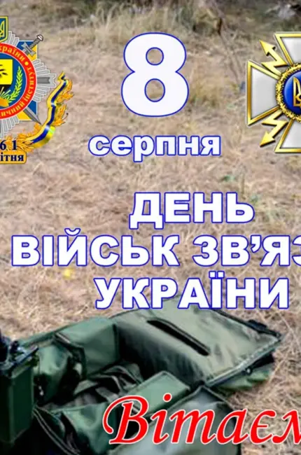 День войск связи Украины. Поздравление