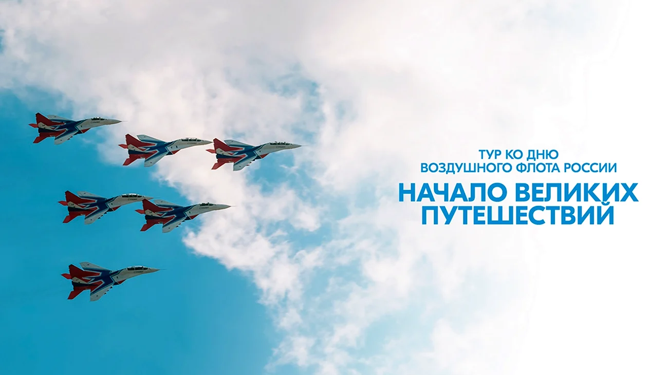 День воздушного флота России. Поздравление