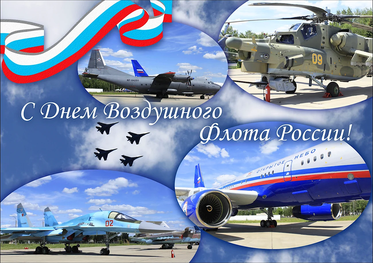 День воздушного флота России 2020. Поздравление