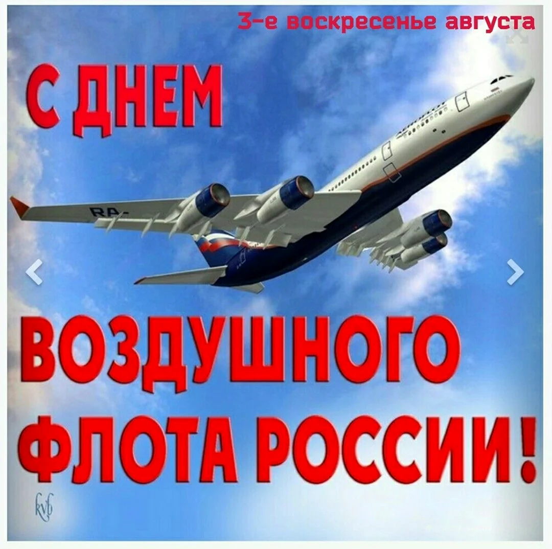 День воздушного флота России. Поздравление