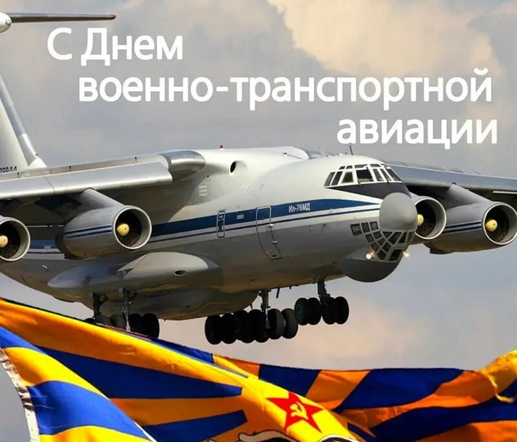День ВТА ВВС России. Поздравление