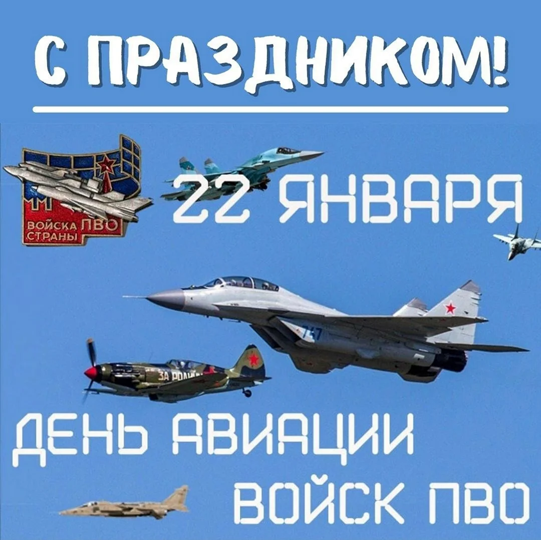 День ВВС И ПВО России. Поздравление
