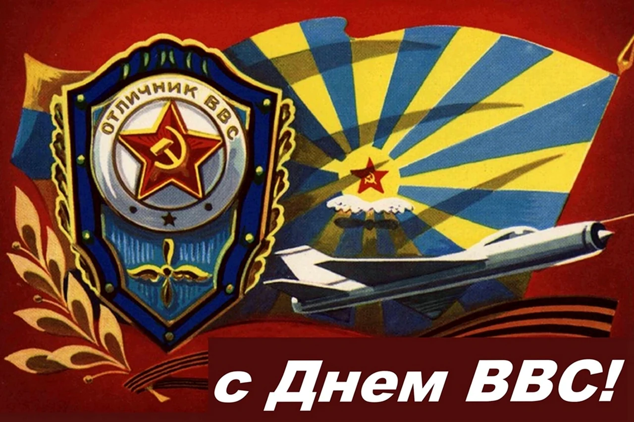День ВВС СССР. Поздравление