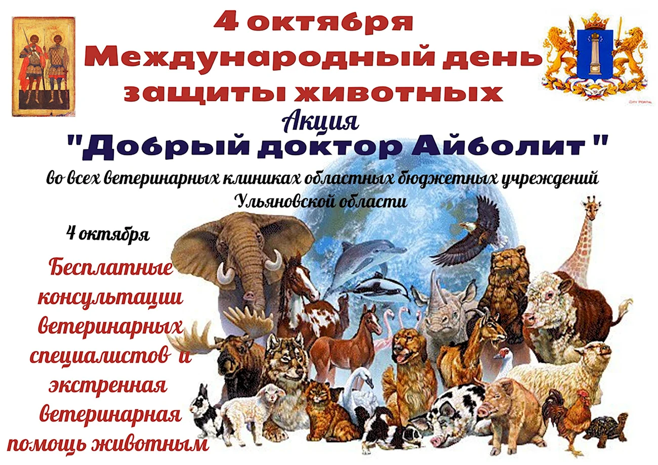 День защиты животных. Поздравление