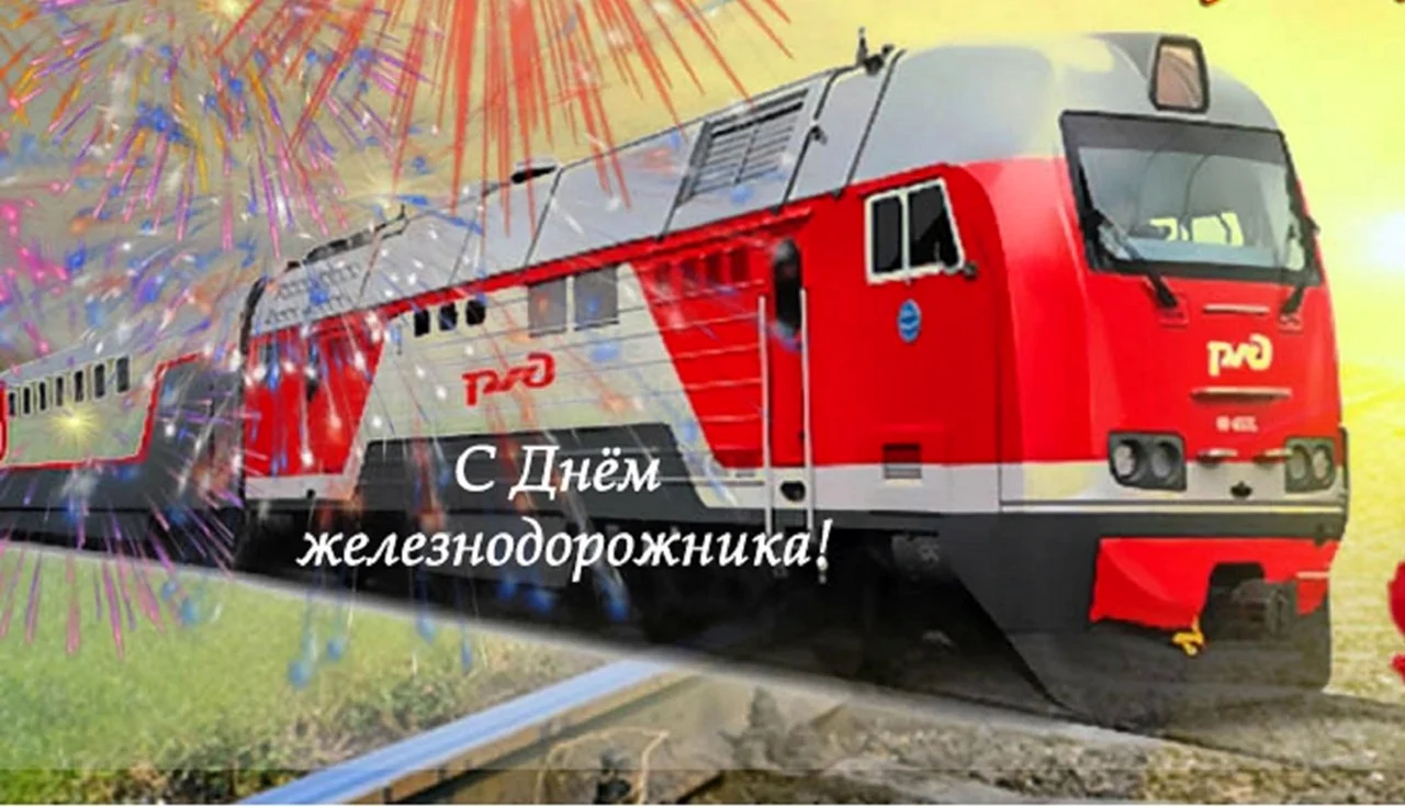 День железнодорожника 2022. Поздравление