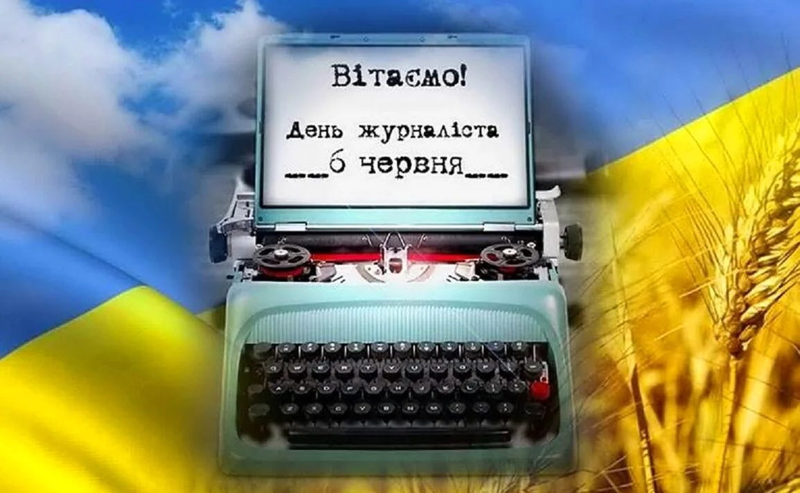 День журналиста на Украине. Поздравление