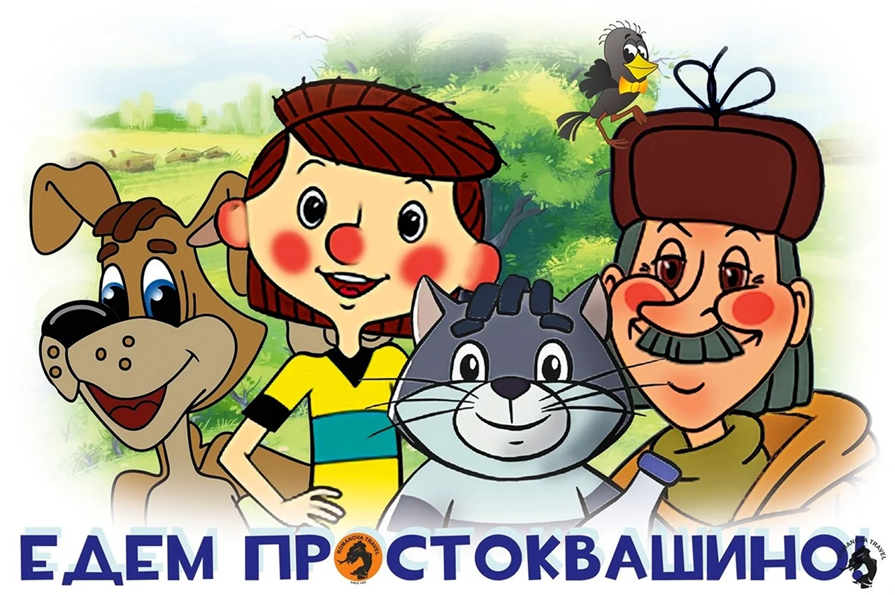 Деревня Простоквашино. Картинка из мультфильма
