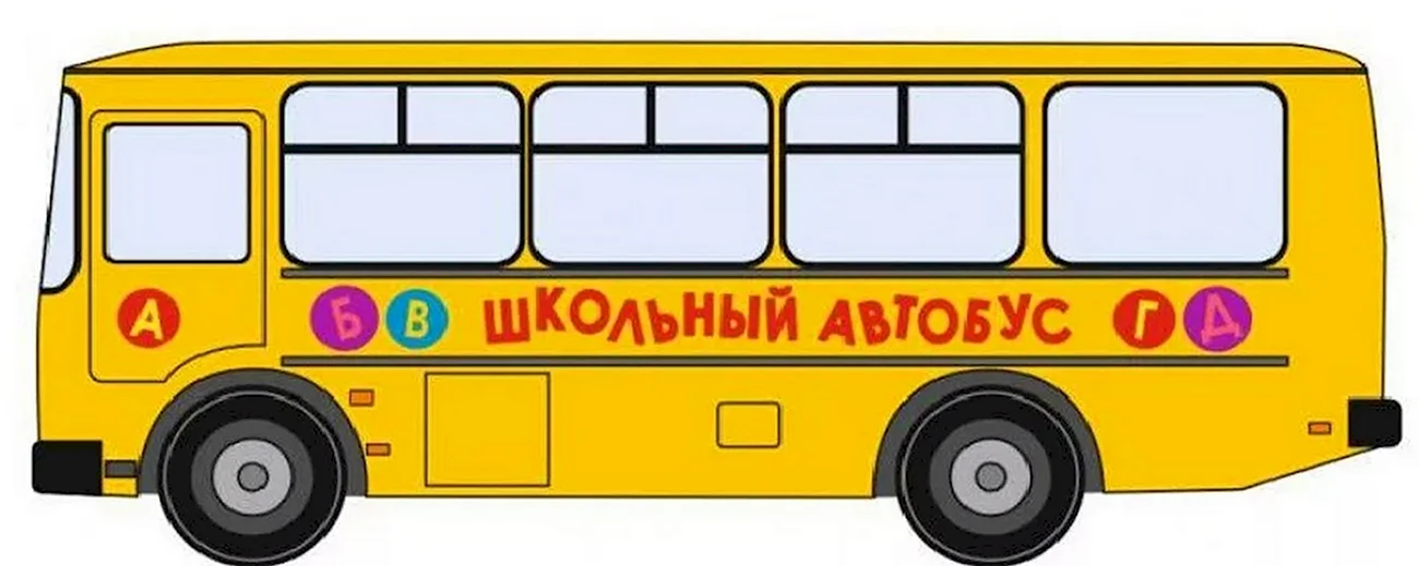 Детский автобус. Картинка