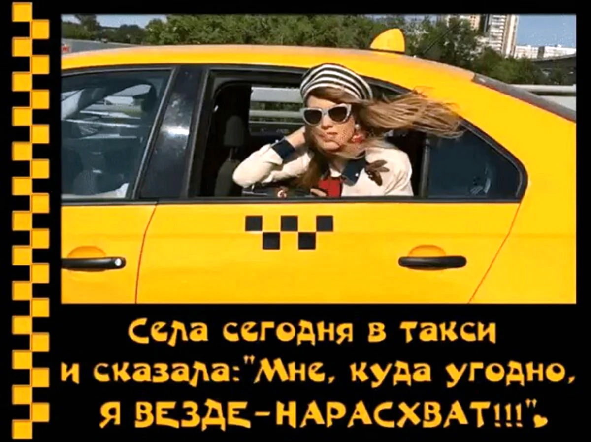 Девушка в такси. Поздравление