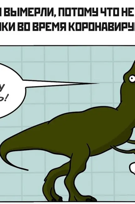 Динозавры вымерли от коронавируса. Прикольная картинка