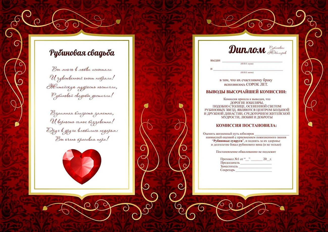 Диплом Рубиновая свадьба. Поздравление с годовщиной свадьбы