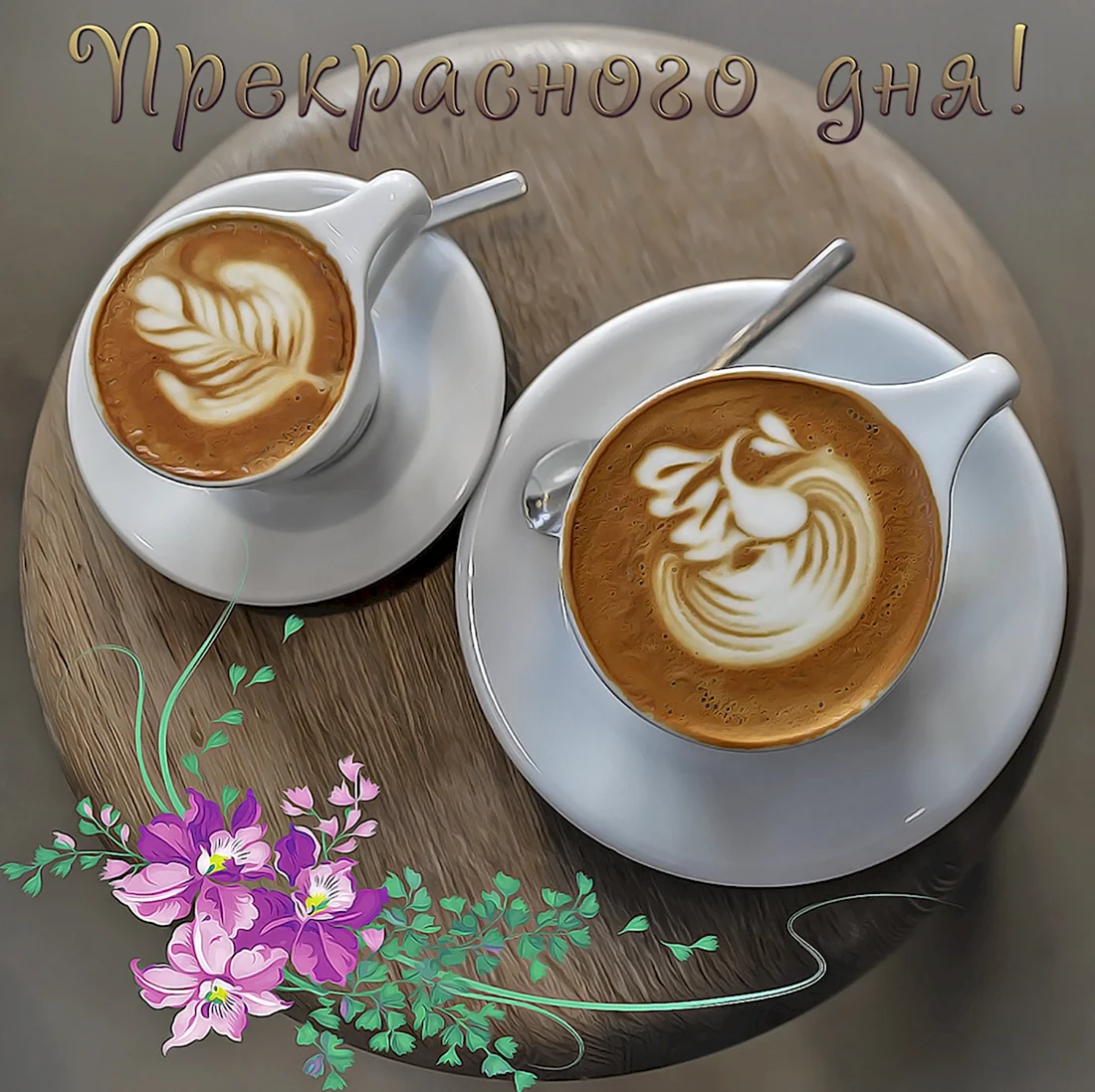 Доброе утро две чашки кофе. Открытка с добрым утром