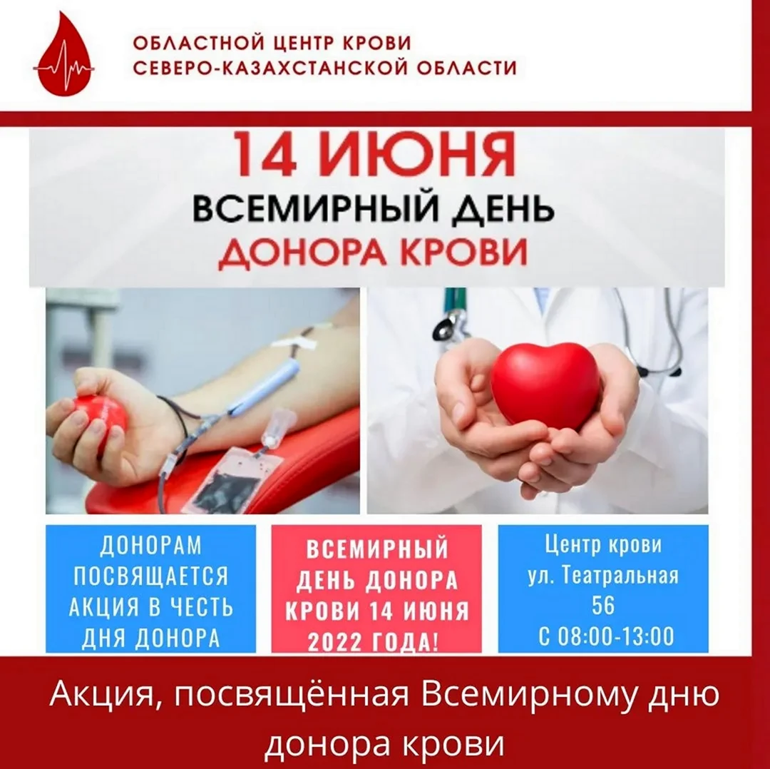 Донорство крови афиша. Поздравление