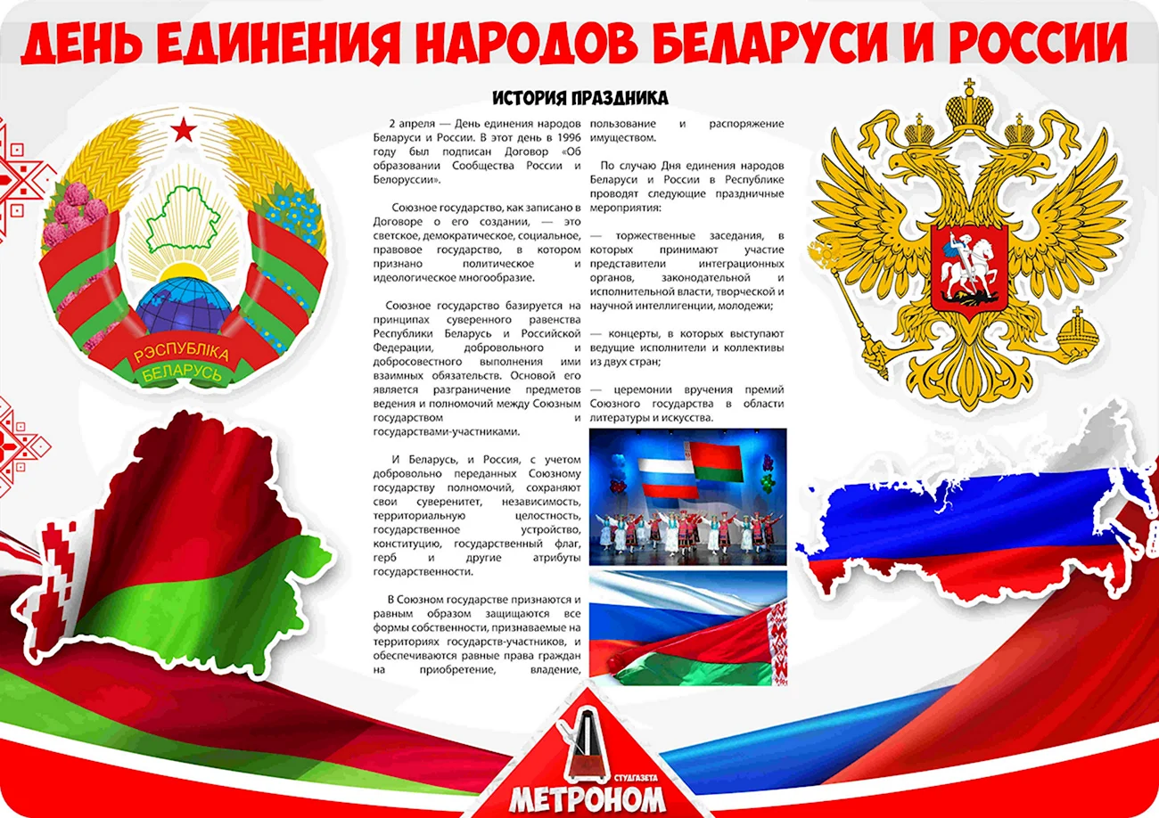 Единение России и Белоруссии. Поздравление