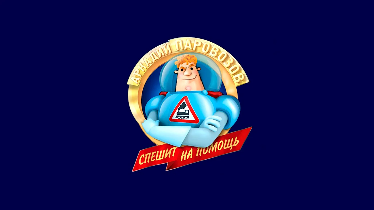 Эмблема Аркадия Паровозова. Картинка из мультфильма