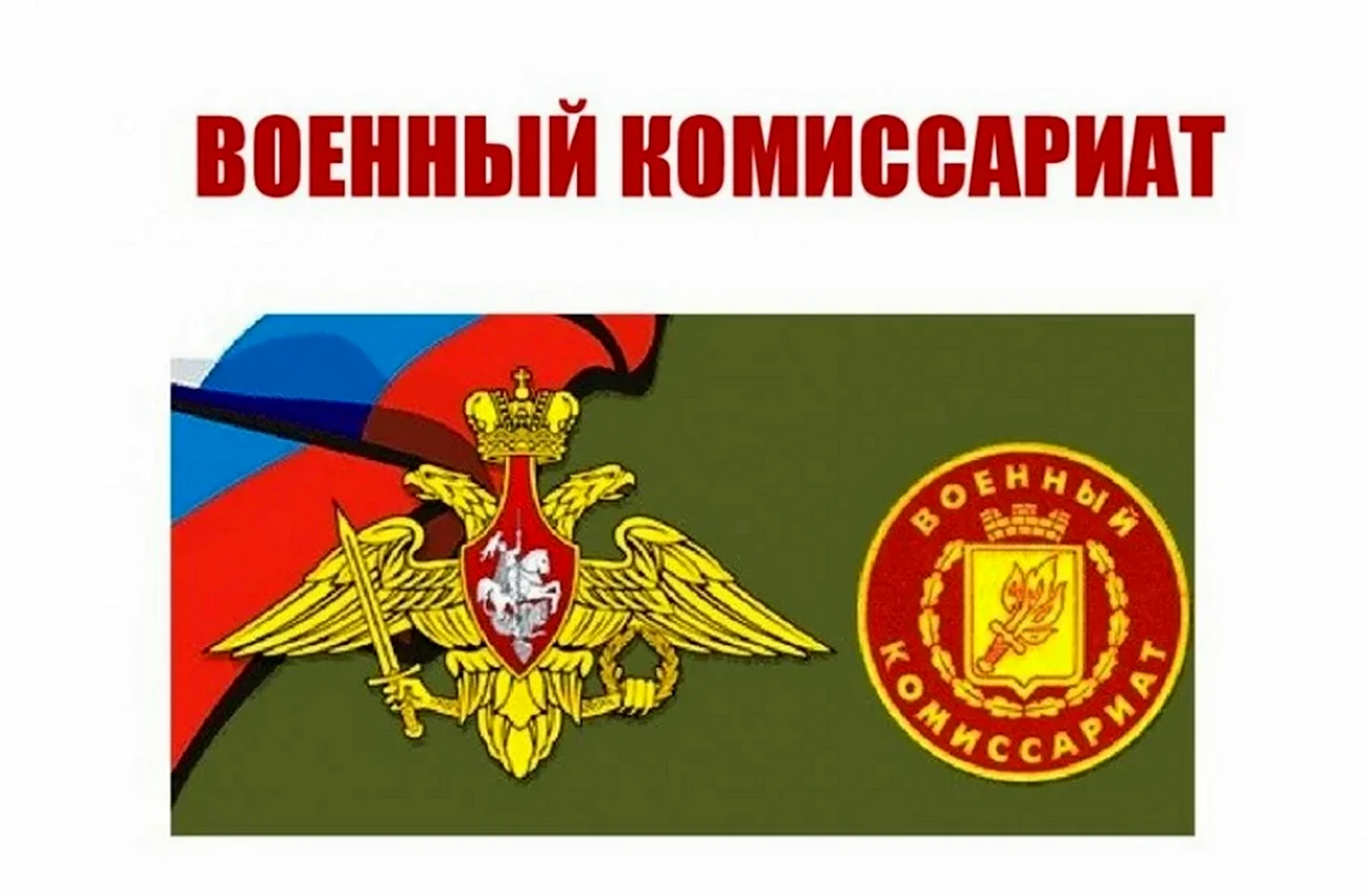 Эмблема военных комиссариатов России. Поздравление