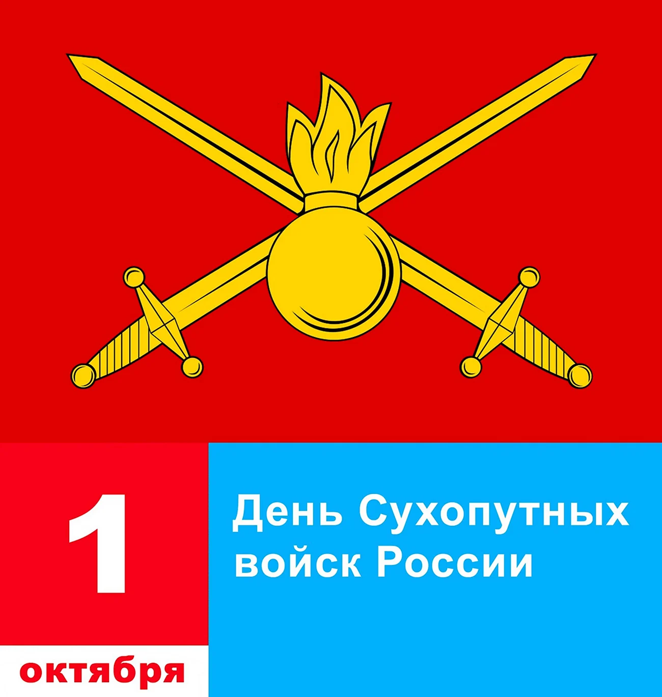 Эмблема Вооруженных сил Российской Федерации Сухопутные войска. Поздравление