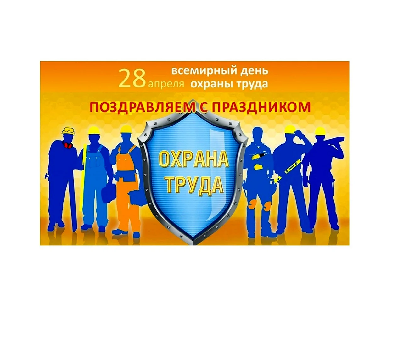 Эмблема Всемирного дня охраны труда 2021. Поздравление