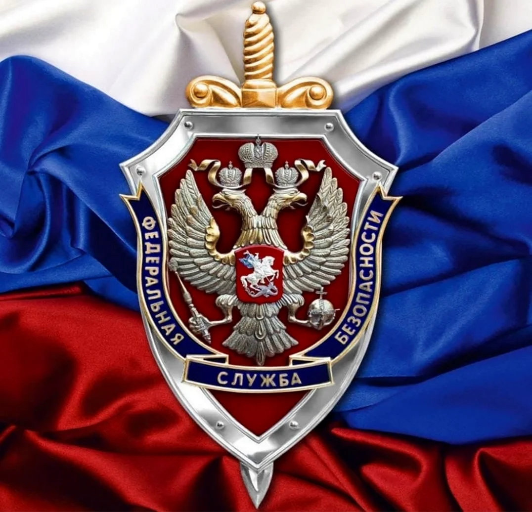 Федеральная служба безопасности Российской Федерации. Поздравление