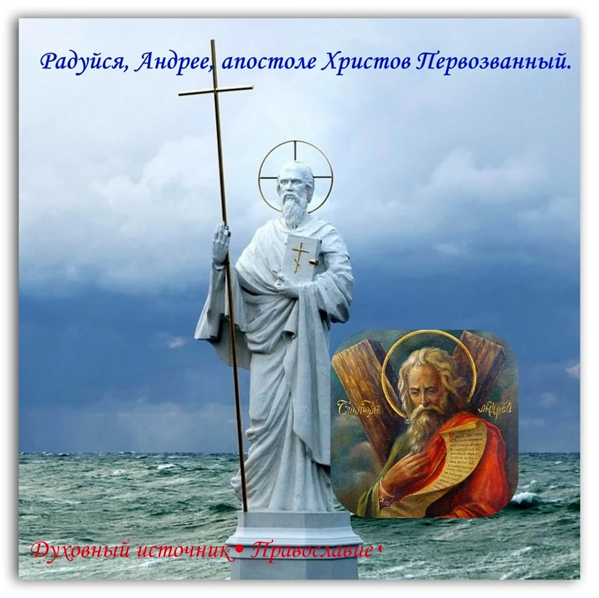 Флаг Апостол Андрей-Первозванный. Поздравление