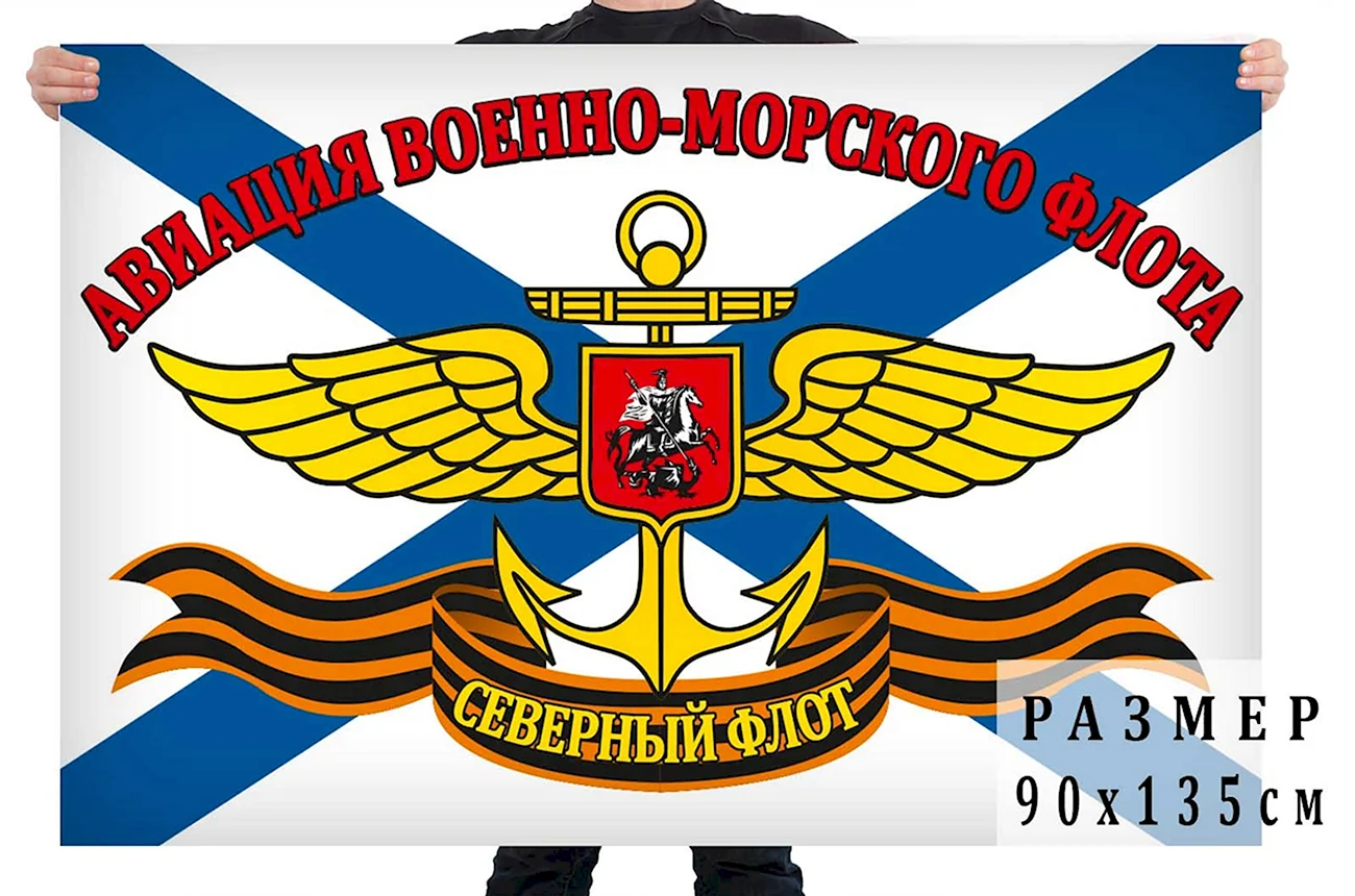 Флаг авиации ВМФ России. Поздравление