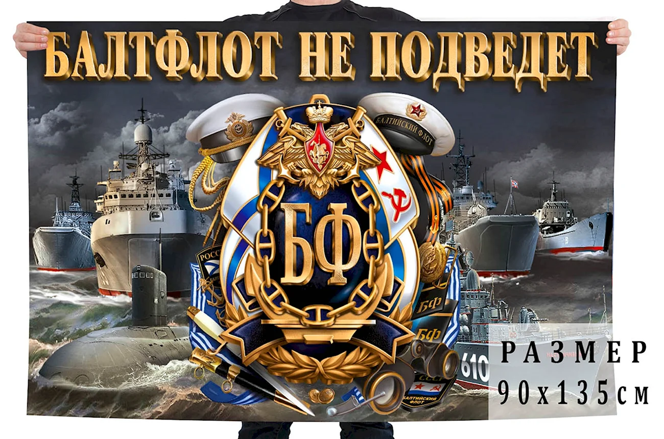 Флаг Балтийского флота России. Поздравление