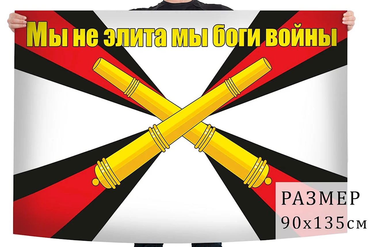 Флаг РВИА ракетных войск и артиллерии РФ. Поздравление