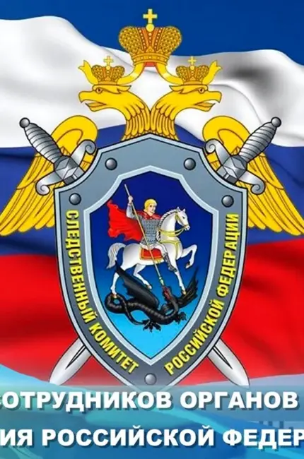 Флаг СК России. Поздравление